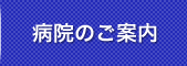 病院のご案内