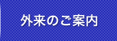 外来のご案内