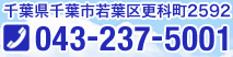 千葉県千葉市若葉区更科町2592 TEL:043-237-5001