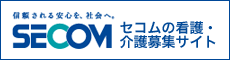 セコムの看護・
                介護募集サイト