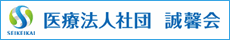 医療法人社団 誠馨会