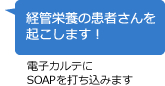 経管栄養の患者さんを起こします！