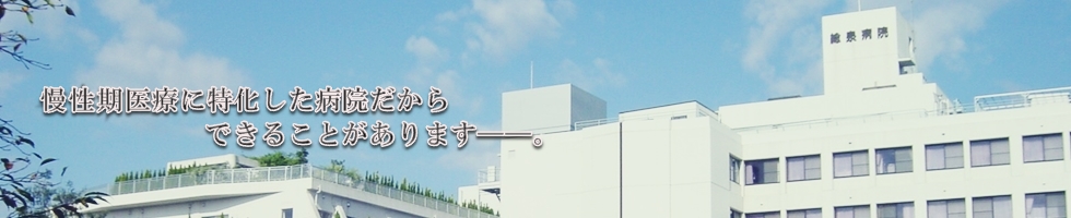 慢性期医療に特化した病院だからできることがあります