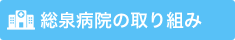 総泉病院の取り組み