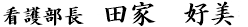 看護部長 田家好美