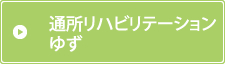 通所リハビリテーション ゆず