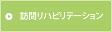 訪問リハビリテーション